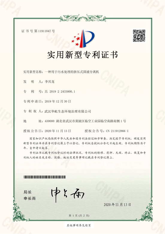 固液分離機(jī)專(zhuān)利證書(shū)